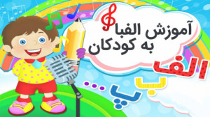 آموزش زبان فارسی به کودکان | ا...