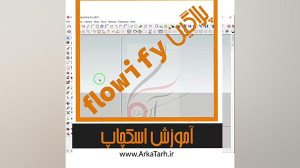 آموزش پلاگین Flowify در اسکچاپ
