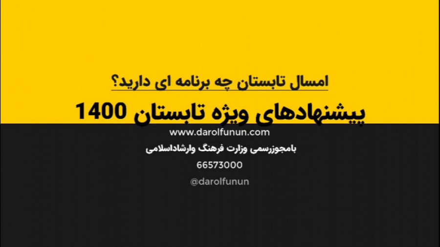 پیشنهاد ویژه برای تابستان 1400