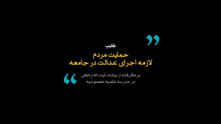 &quot;حمایت مردم، لازمه اجرای...