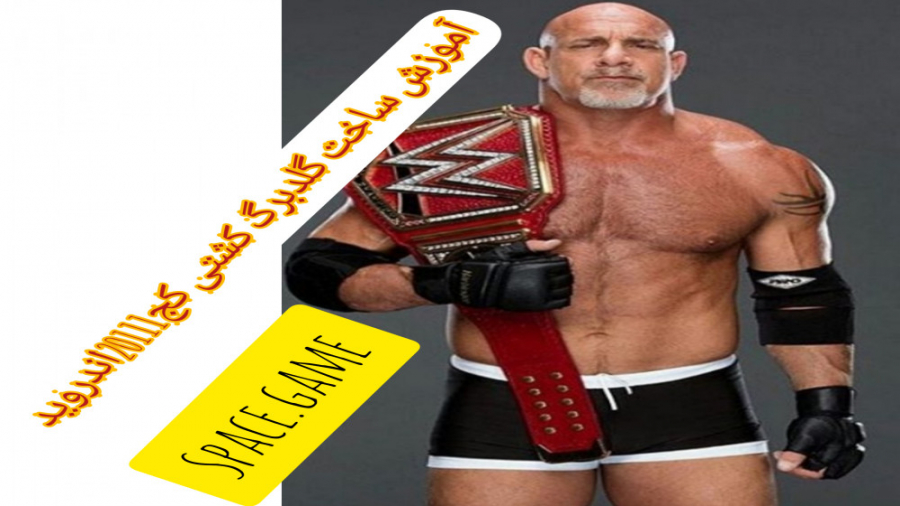 آموزش ساخت گلدبرگ کشتی کج2011ا...