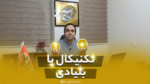 تحلیل تکنیکال یا بنیادی