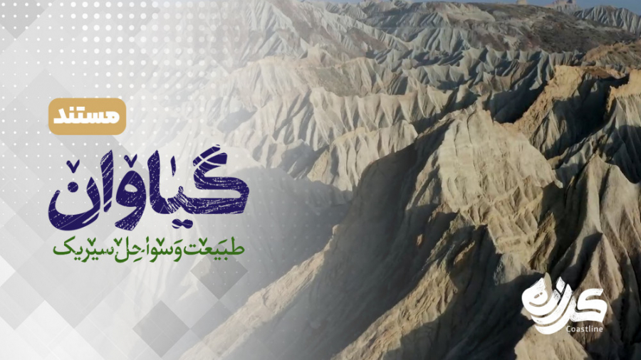 مستند کوتاه &laquo;کرانه&raquo...