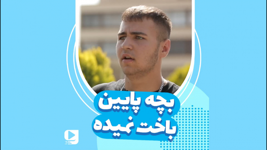 بچه پایین باخت نمیده...