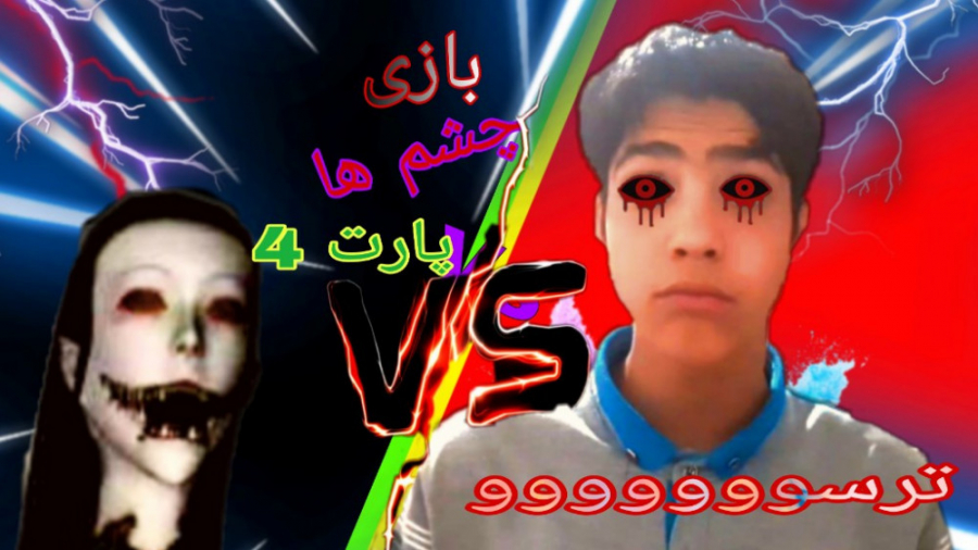 بازی ترسناک برای موبایل (چشم ه...