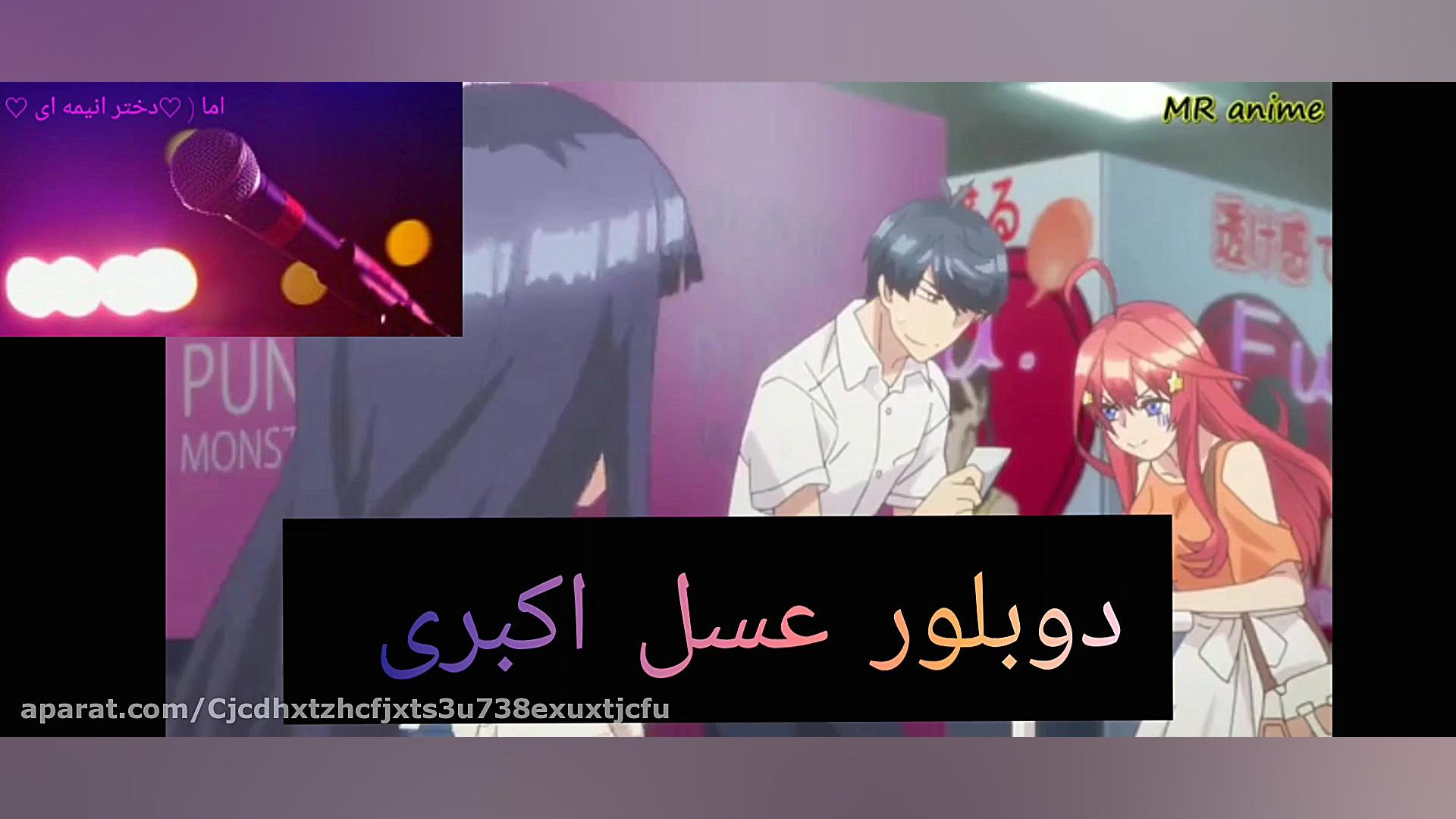 دوبلم از انیمه ی ...پنج قلو ها...