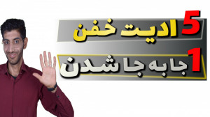 ادیت جا به جا شدن ویرایش فیلم...