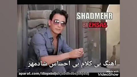 شادمهر عقیلی بی احساس