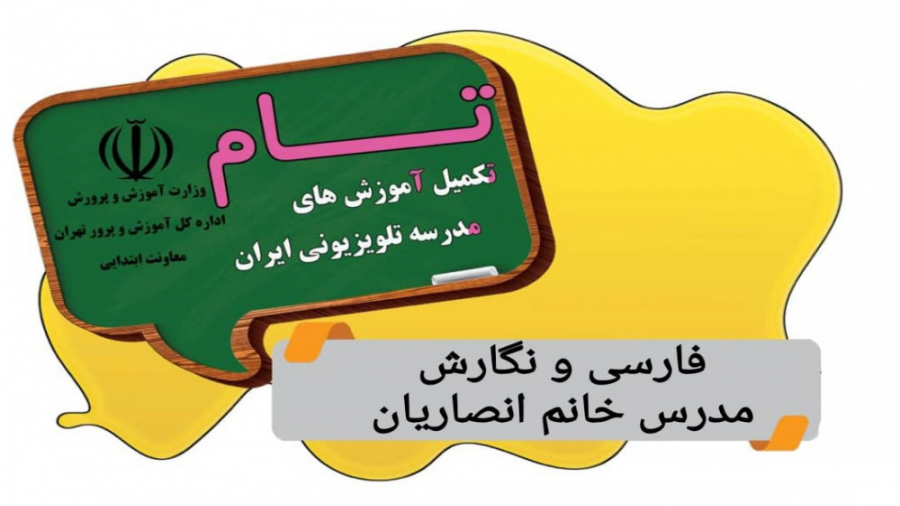 پایه پنجم ،فارسی و نگارش ، مدر...