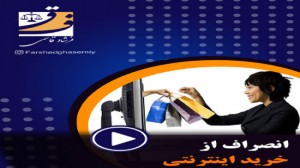 انصراف از خرید اینترنتی