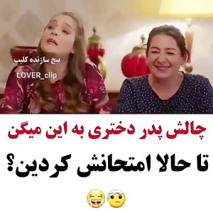 چالش پدر دختری جدید