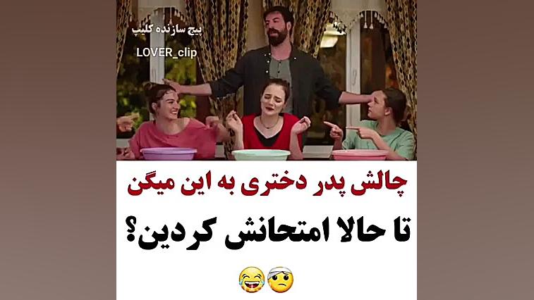 چالش پدر دختری جدید