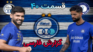 قسمت ۴۰ مسترلیگ PES 21 بد شانس...