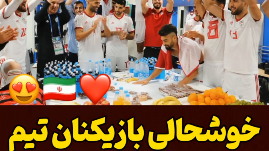 خوشحالی بازیکنان تیم ملی بعد ا...