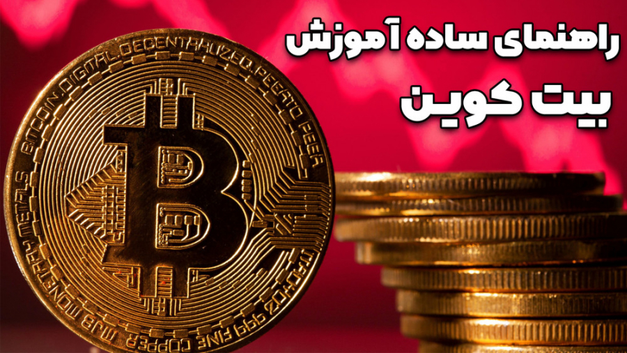 آموزش بیت کوین به زبان ساده