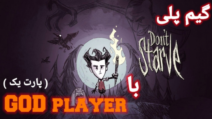 گیم پلی بازی don& 039;t starve...
