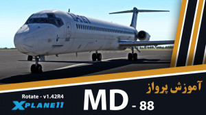 آموزش پرواز با هواپیمای مک دان...