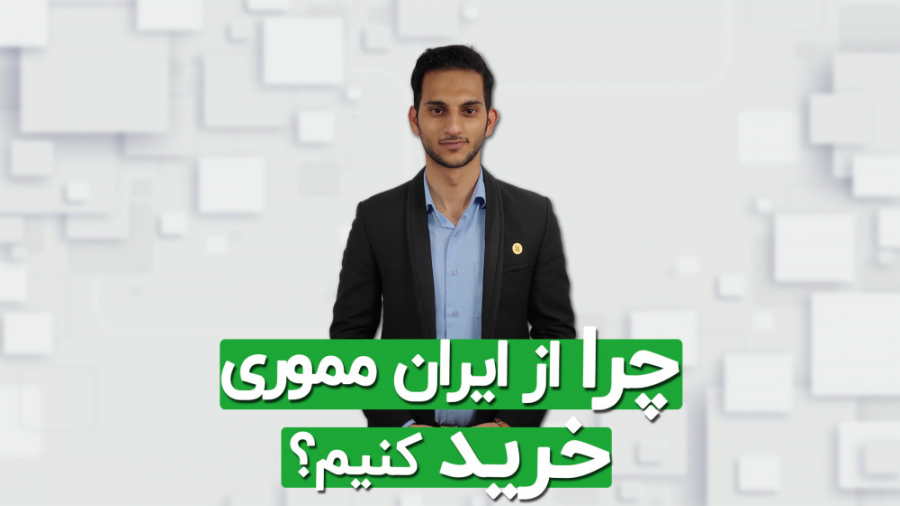چرا فروشگاه اینترنتی ایران ممو...