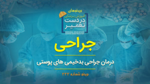جراحی (درمان جراحی بدخیمی های...