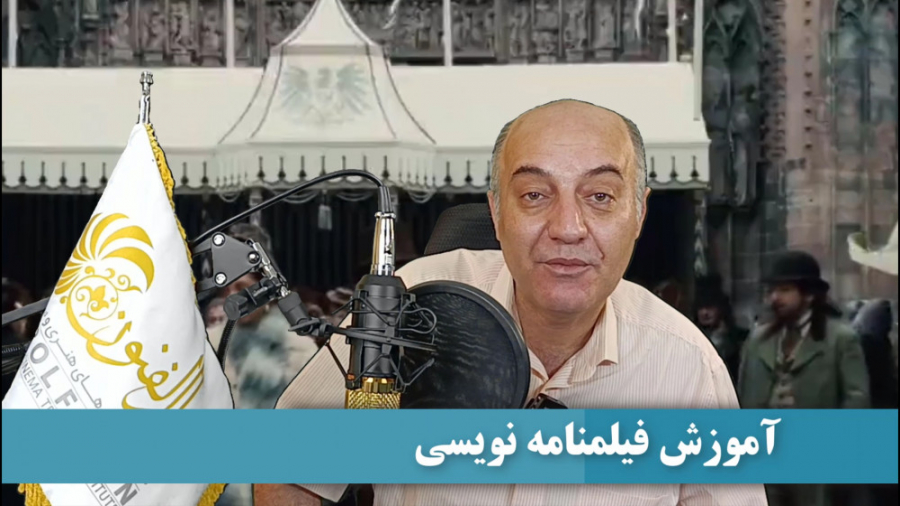 آموزش فیلمنامه نویسی