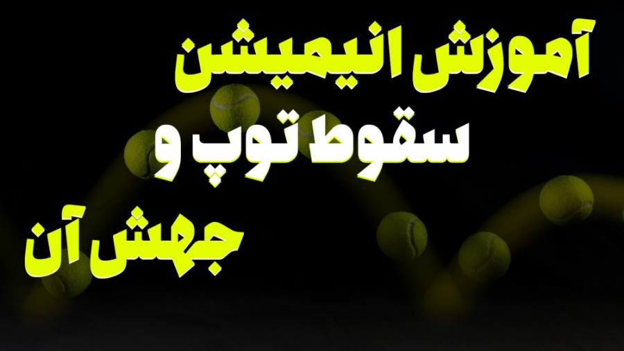 آموزش سقوط توپ و جهش در ادوب ا...