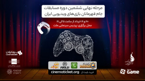 تیزر فینال IGC 2021