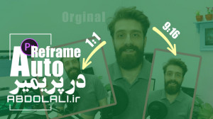 Auto reframe در پریمیر