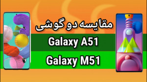 مقایسه گوشی سامسونگ گلکسی A51...