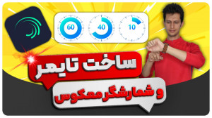 آموزش ساخت تایمر معکوس برای وی...