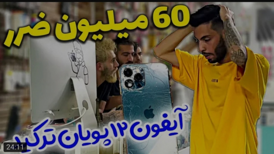 شوخی | پویان ان آر | آیفون ۱۲...