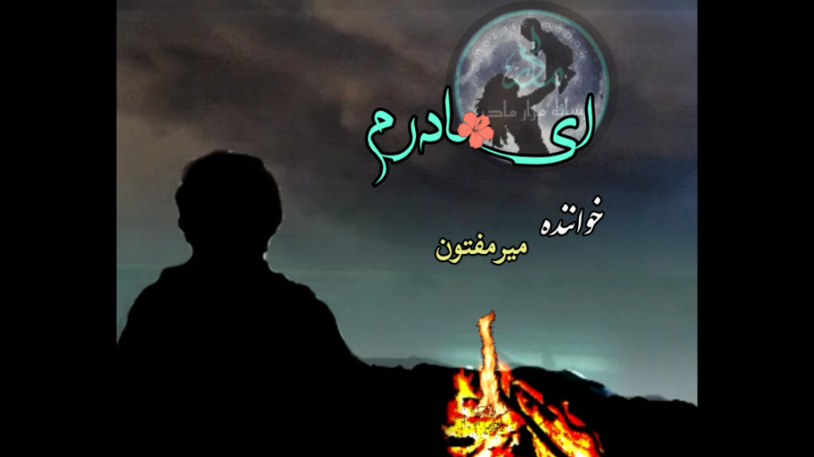 مادرم ای مادرم....