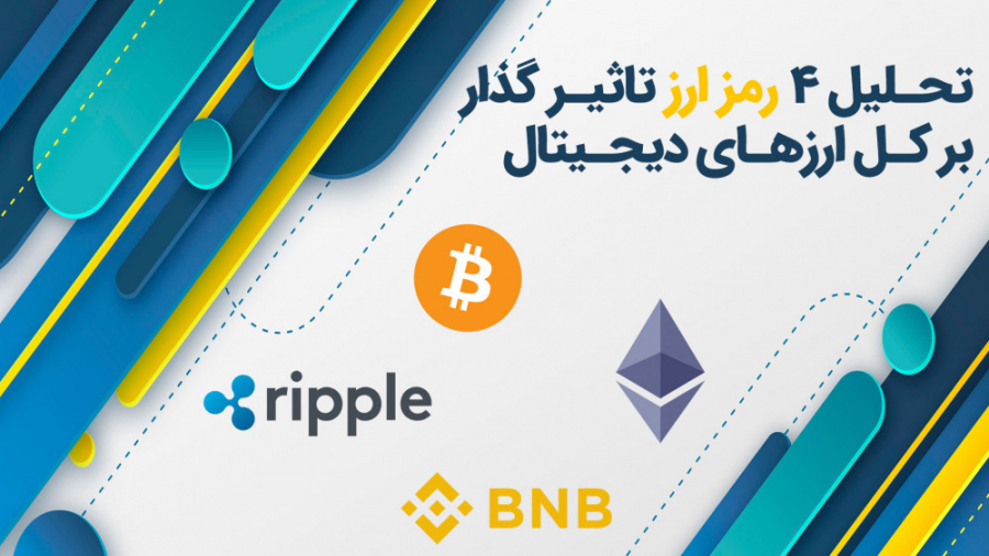 تحلیل 4 رمز ارز تاثیر گذار بر...