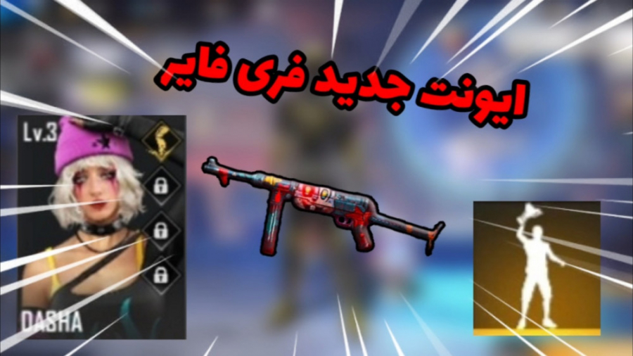 ایونت جدید فری فایر