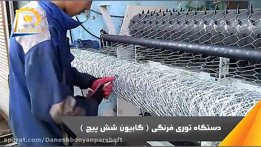 دستگاه تمام اتوماتیک توری فرنگ...