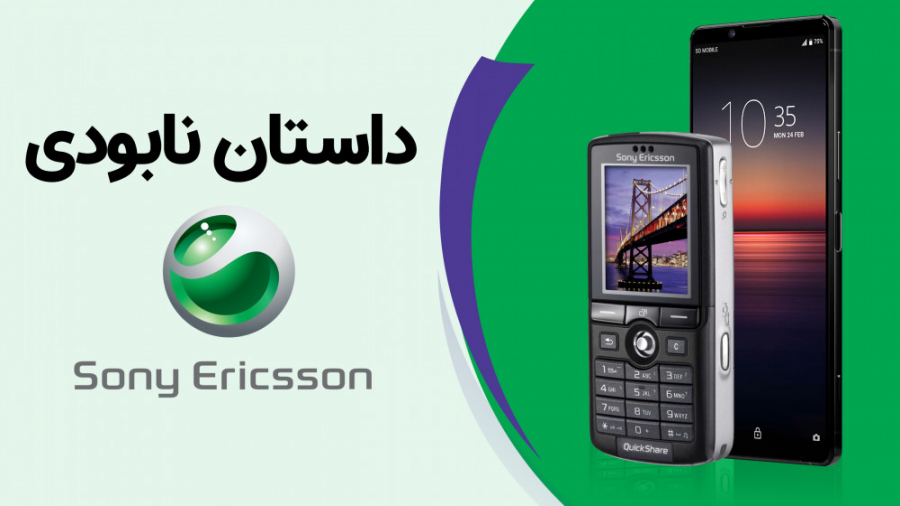 چرا سونی اریکسون شکست خورد؟