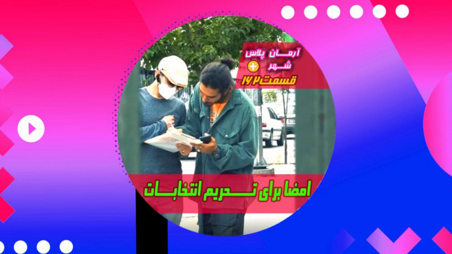 دوربين مخفى آرمان: بالاخره يه...