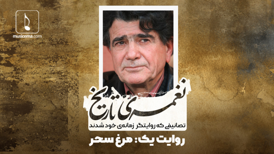 نغمه تاریخ (1) | مرغ سحر