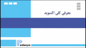 معرفی کلی اکسوپد
