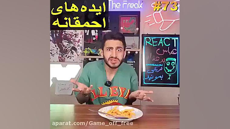  ایده های احمقانه آرمان د فریک...