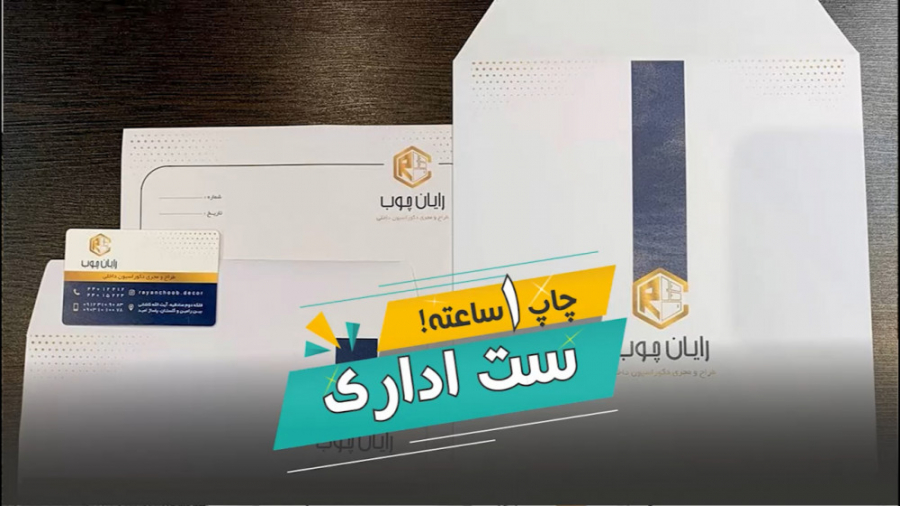 چاپ یک ساعته ست اداری