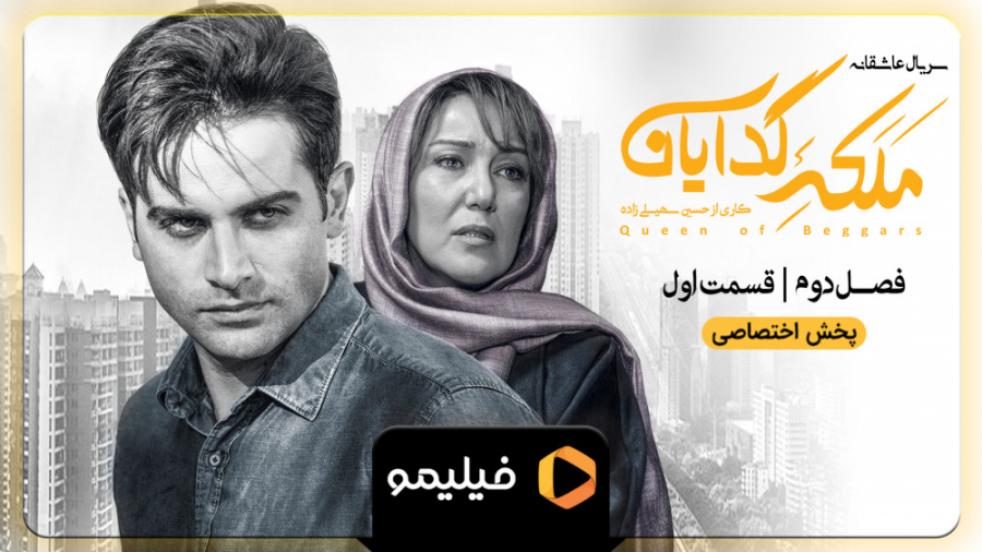 6ثانیه قسمت اول فصل دو ملکه گد...