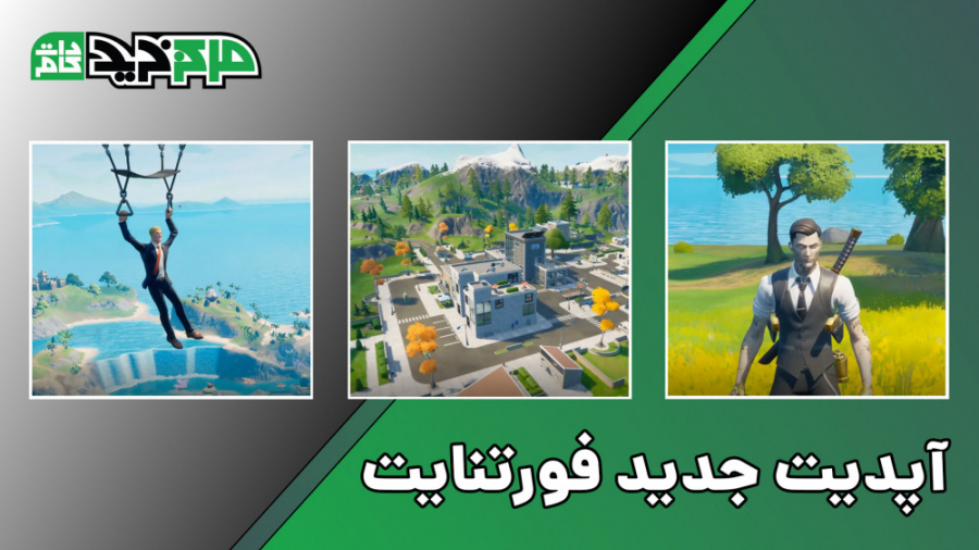 آپدیت جدید فورتنایت و راز اسلح...