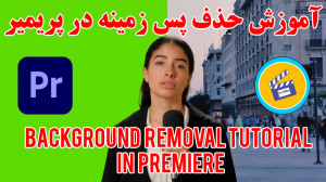 آموزش حذف پرده سبز (کروماکی) د...