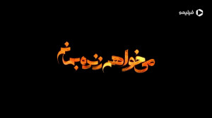 نظرات مردمی درباره سریال می خو...