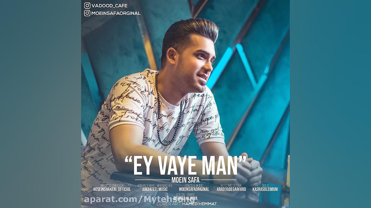 آهنگ جدید معین صفا به نام ای و...