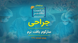 جراحی (سارکوم بافت نرم)