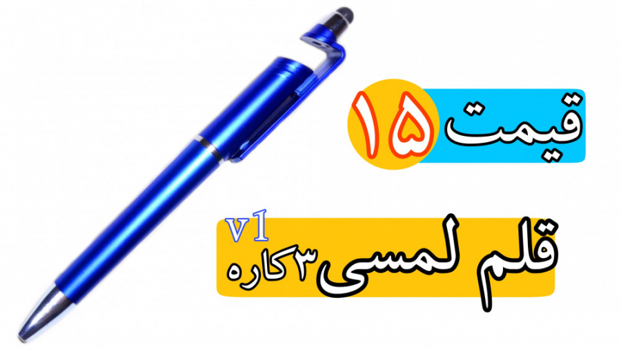 قلم لمسی برای تمام وسایل لمسی...