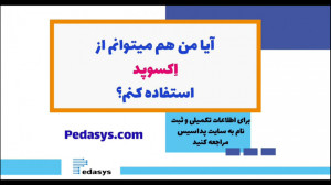 آیا میتوانم از اکسوپد استفاده...