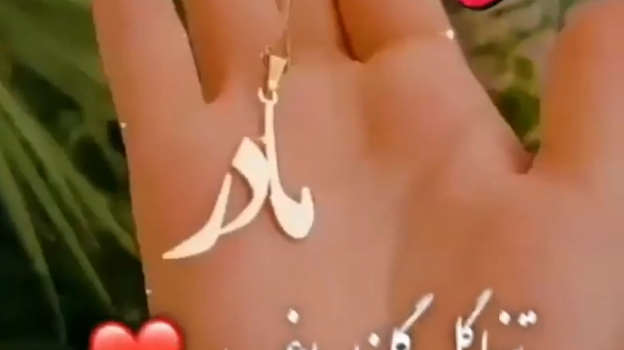 روز مادر | ویدیو ی کوتاه.