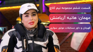 قهرمان و داور مسابقات موتور سو...